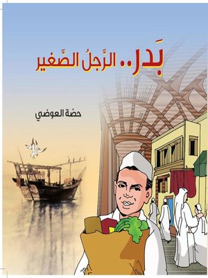 cover image of بدر الرجل الصغير